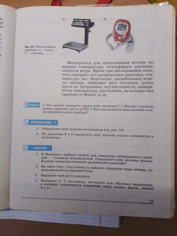 Помоги мне выполнить задания: найди прибор для измерения артериального давления, найди старинные меры объёма, вырази свой рост в аршинах, запиши 2-3 пословицы.