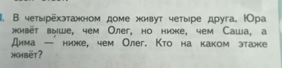 Можешь подсказать, кто на каком этаже живет в четырехэтажном доме, если Юра живет выше, чем Олег, но ниже, чем Саша, а Дима ниже, чем Олег?