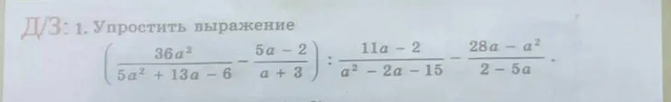 Можешь упростить выражение (36a²/(5a² + 13a - 6) - (5a - 2)/(a + 3)) : ((11a - 2)/(a² - 2a - 15) - (28a - a²)/(2 - 5a))?