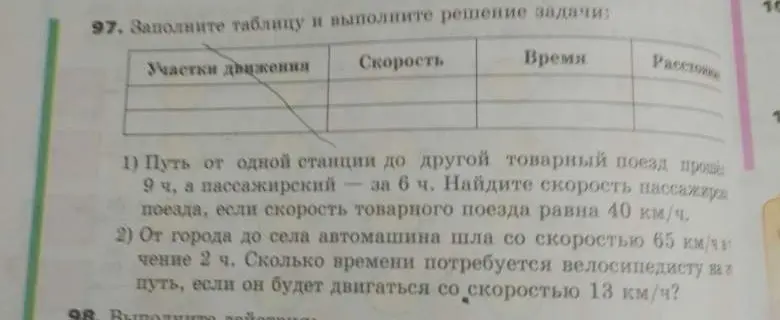 Можешь ли ты решить задачу: путь от одной станции до другой товарный поезд прошёл за 9 часов, а пассажирский за 6 часов? Найди скорость пассажирского поезда, если скорость товарного поезда равна 40 км/ч.