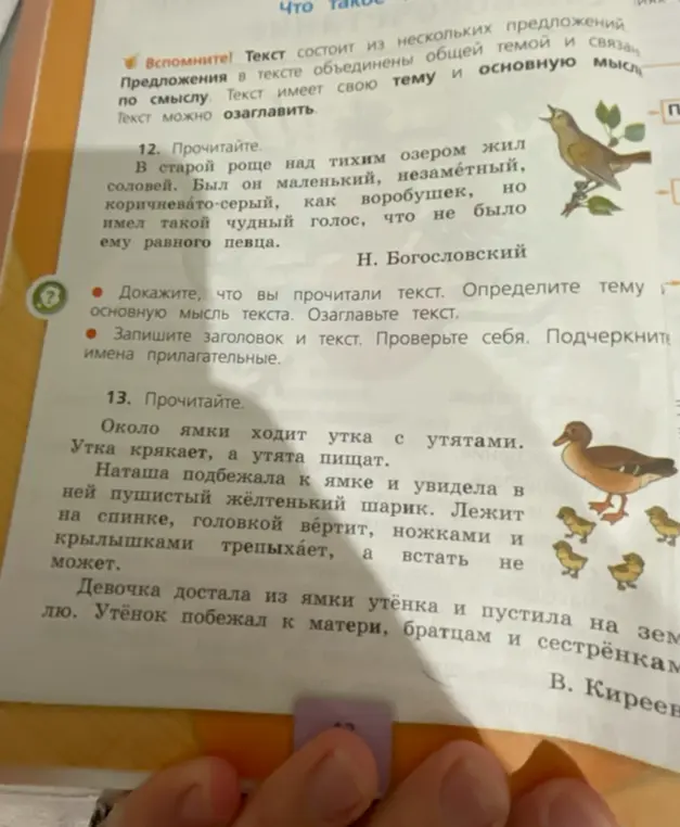 Ты просишь определить тему и основную мысль текста про соловья, записать заголовок и подчеркнуть прилагательные. Также нужно ответить на вопросы по тексту про утку и утенка, придумать заголовки и подчеркнуть глаголы.