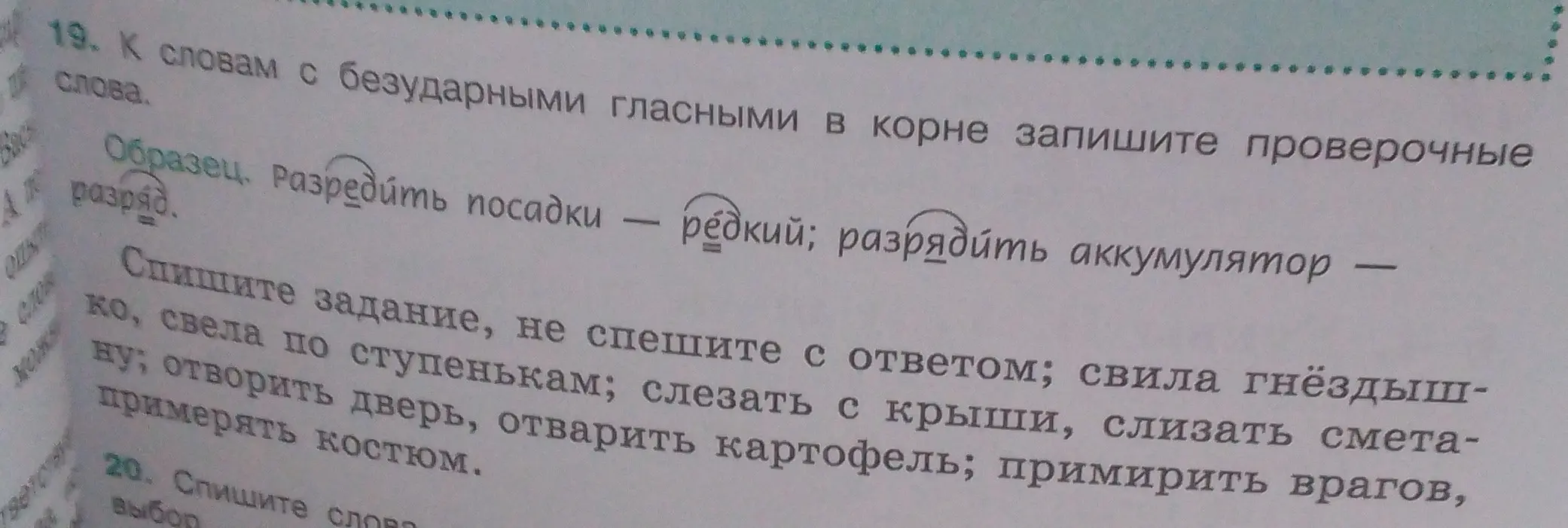 Подбери проверочные слова к словам с безударными гласными в корне: 'Свела по ступенькам'