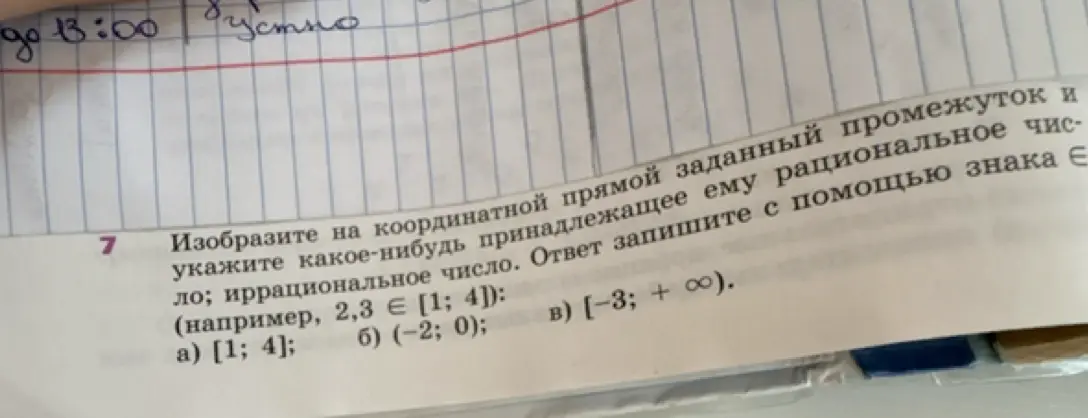 Изобрази на координатной прямой заданный промежуток и укажи какое-нибудь принадлежащее ему рациональное число; иррациональное число для промежутка [1; 4]
