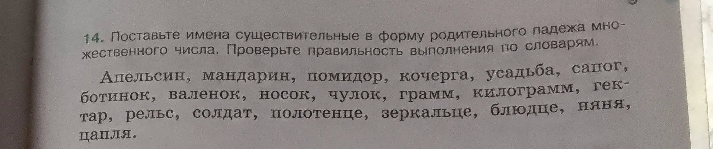 Поставь имена существительные в форму родительного падежа множественного числа (например, апельсин)