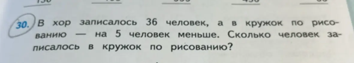 Ты просишь решить задачу: В хор записалось 36 человек, а в кружок по рисованию — на 5 человек меньше. Сколько человек записалось в кружок по рисованию?