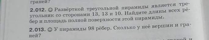 Ты просишь найти длины всех рёбер и площадь полной поверхности треугольной пирамиды, развёрткой которой является треугольник со сторонами 13, 13 и 10; а также определить, сколько вершин и граней у пирамиды, у которой 98 рёбер.