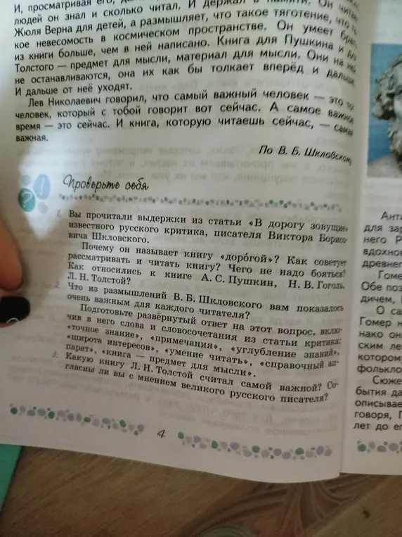 Ты просишь ответить на вопросы по статье о книгах, а именно: почему автор называет книгу "дорогой"? Что показалось тебе важным в размышлениях Шкловского? Какую книгу Л.Н. Толстой считал самой важной?