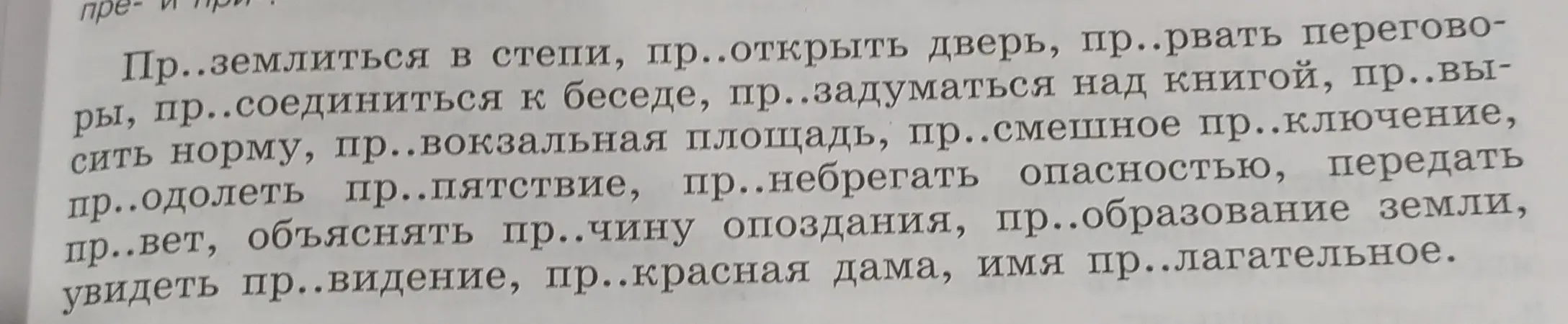 Как правильно вставить пропущенные буквы в словах: Пр..землиться, пр.. открыть, пр..рвать, пр..соединиться, пр..задуматься, пр..высить, пр.. вокзальная, пр..смешное пр..ключение, пр.. одолеть, пр.. пятствие, пр..небрегать, передать пр..вет, объяснять пр..чину, пр.. образование, увидеть пр.. видение, пр..красная, имя пр..лагательное?