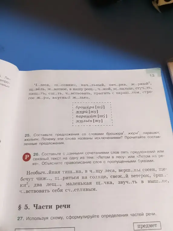 Составь предложения со словами брошюра, жюри, парашют. Почему эти слова названы исключениями?