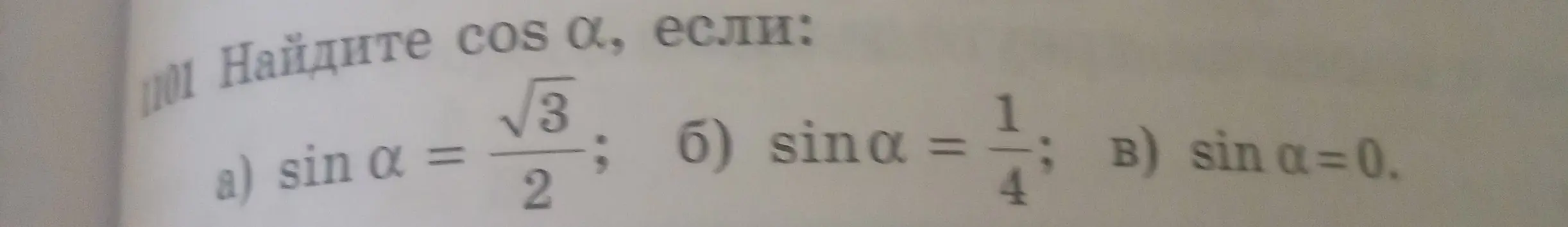 Найди cos α, если sin α = √3/2