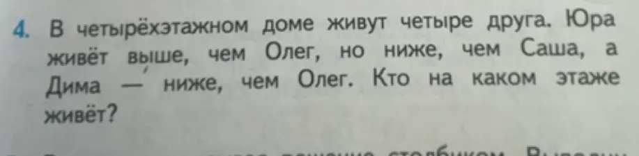 Ты просишь сказать, кто на каком этаже живёт в четырёхэтажном доме, если известно, что Юра живёт выше, чем Олег, но ниже, чем Саша, а Дима — ниже, чем Олег