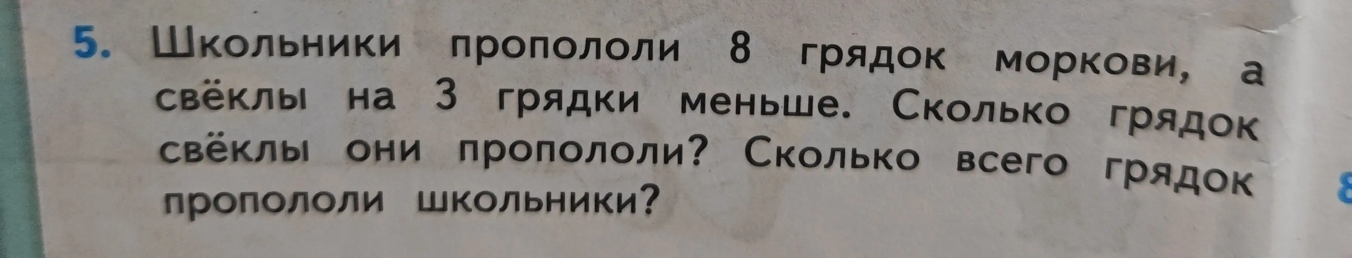 Ты просишь решить задачу: 'Школьники пропололи 8 грядок моркови, а свёклы на 3 грядки меньше. Сколько грядок свёклы они пропололи?'