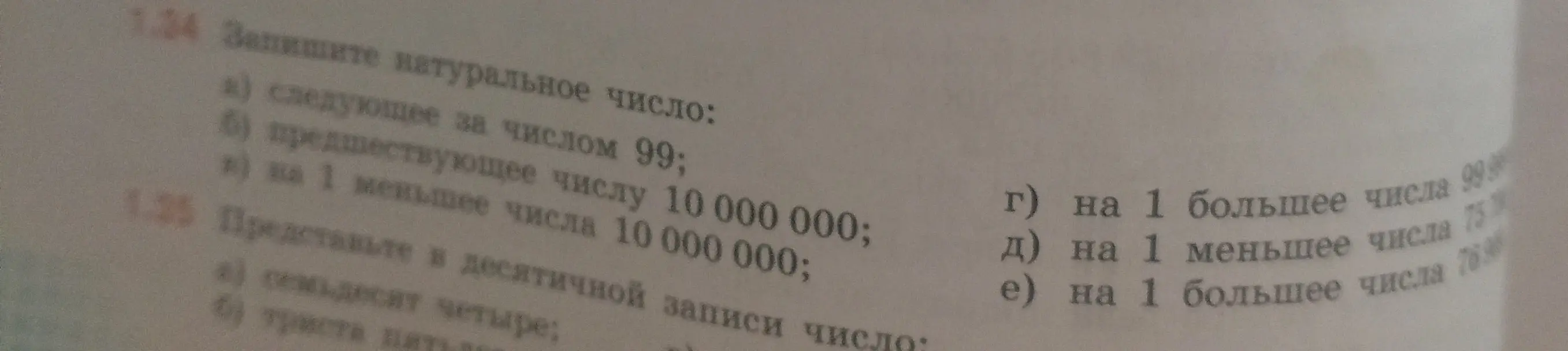 Запиши следующее за числом 99 натуральное число