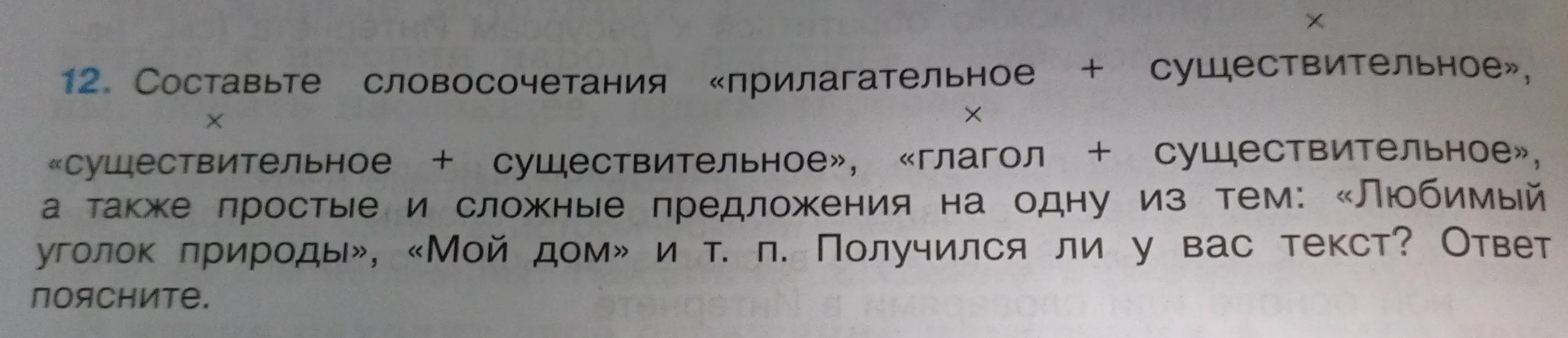 Составь словосочетания "прилагательное + существительное", "существительное + существительное", "глагол + существительное", а также простые и сложные предложения на одну из тем: «Любимый уголок природы», «Мой дом»