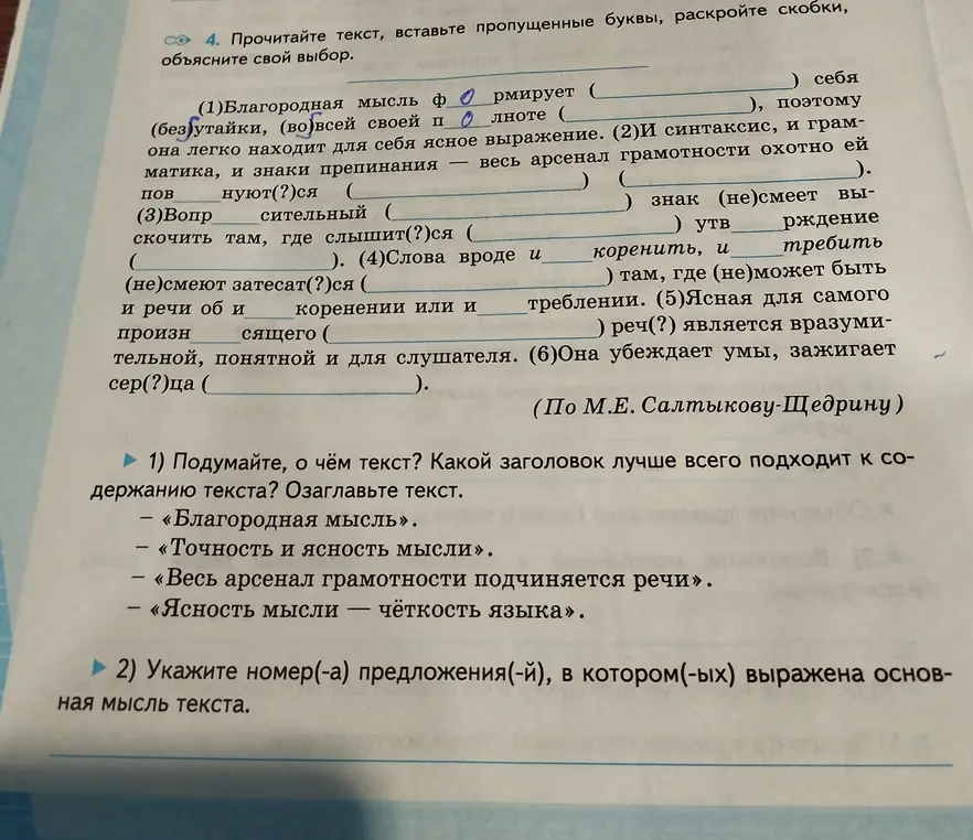 Прочитай текст, вставь пропущенные буквы, раскрой скобки, объясни свой выбор.