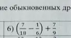 Вычисли выражение $(\frac{7}{18} - \frac{1}{6}) + \frac{7}{9}$