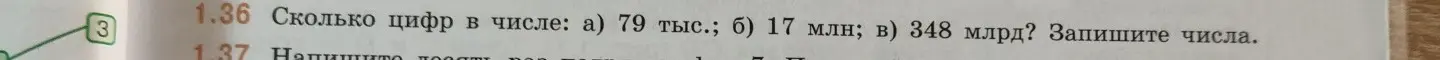 Подсчитай количество цифр в числе а) 79 тыс.