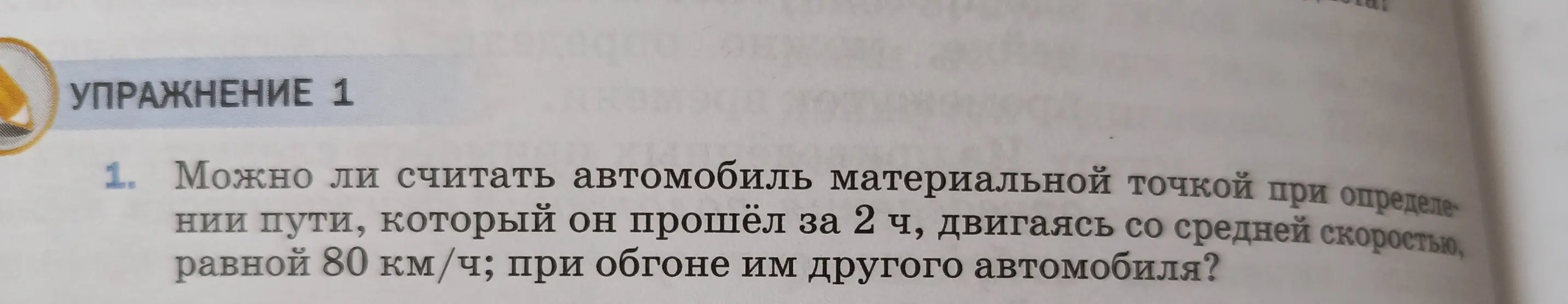 Можно ли считать автомобиль материальной точкой при определении пути, который он прошёл за 2 часа, двигаясь со средней скоростью, равной 80 км/ч; при обгоне им другого автомобиля?