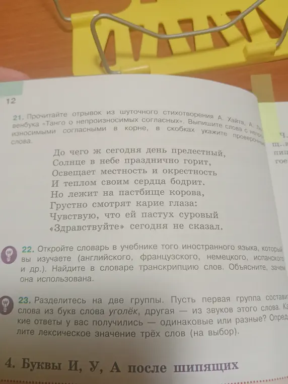 Выполни задание: выпиши слова с непроизносимыми согласными в корне, в скобках укажи проверочные слова из стихотворения; объясни, зачем нужна транскрипция слов в словаре иностранного языка; разделитесь на две группы, составьте слова из букв слова уголёк, определите лексическое значение трёх слов.