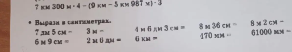 Переведи в сантиметры: 7 дм 5 см