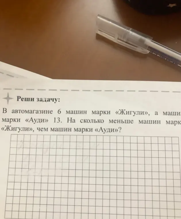 Реши задачу: В автомагазине 6 машин марки «Жигули», а машин марки «Ауди» 13. На сколько меньше машин марки «Жигули», чем машин марки «Ауди»?