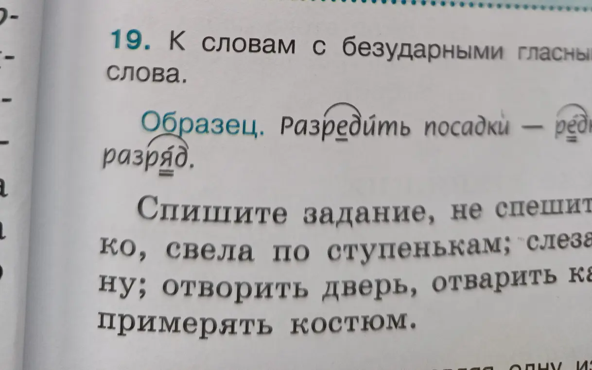 Составь проверочные слова к словам с безударными гласными: Спешит, слеза, отворить, отварить, примерять