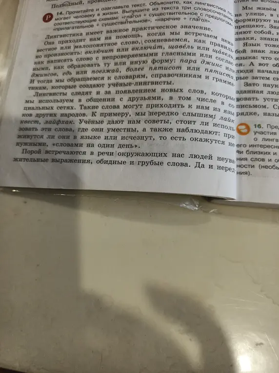 Прочитай и озаглавь текст в задании 14. Объясни, как лингвистика помогает человеку в жизни. Выпиши из текста три словосочетания, соответствующие схемам: «глагол + существительное с предлогом», «прилагательное + существительное», «наречие + глагол».