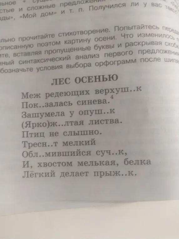 Вставь пропущенные буквы в стихотворении 'Лес осенью'