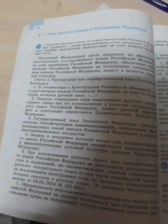 Можешь ли ты прочитать фрагмент закона «О государственном языке Российской Федерации», определить, к какому функциональному стилю он принадлежит и выделить ключевые идеи текста?