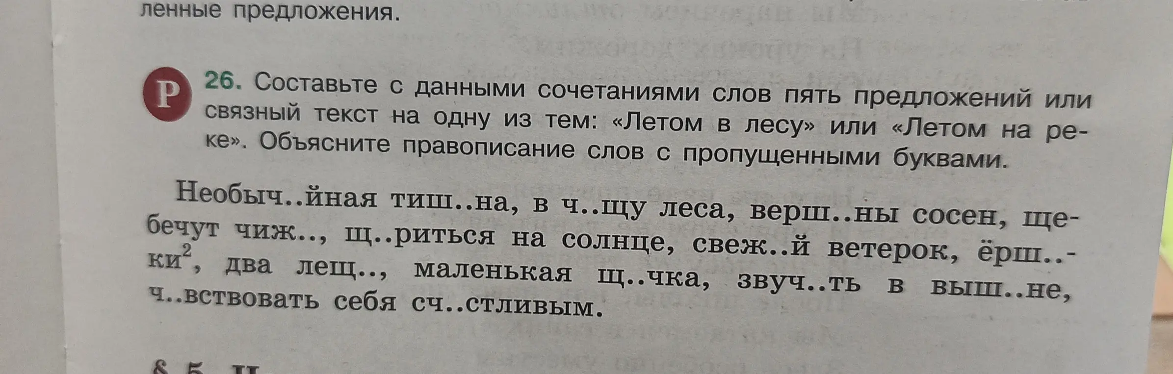 Составь с данными сочетаниями слов пять предложений или связный текст на одну из тем: «Летом в лесу» или «Летом на реке». Объясни правописание слов с пропущенными буквами.