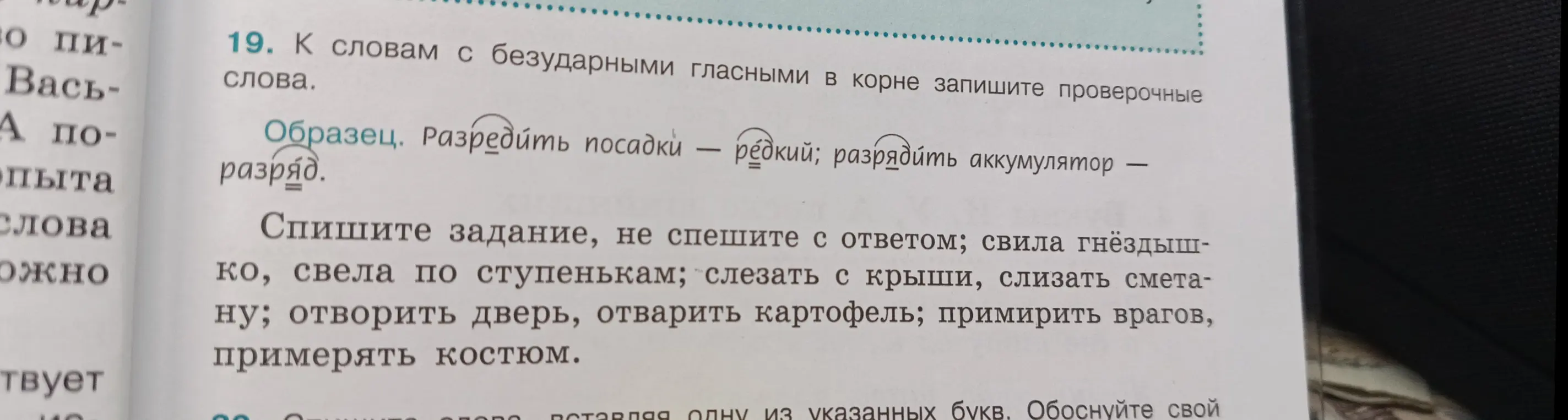 Подбери проверочные слова к словам с безударными гласными в корне: свила гнёздышко, свела по ступенькам, слезать с крыши, слизать сметану; отворить дверь, отварить картофель; примирить врагов, примерять костюм.