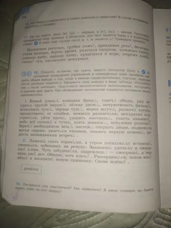 Объясни, где нужно вставить мягкий знак в словах из упражнения 18 и как правильно: постричься или подстричься?