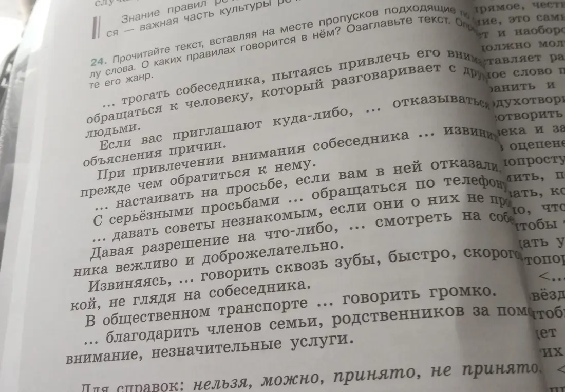 Заполни пропуски подходящими по смыслу словами: нельзя, можно, принято, не принято