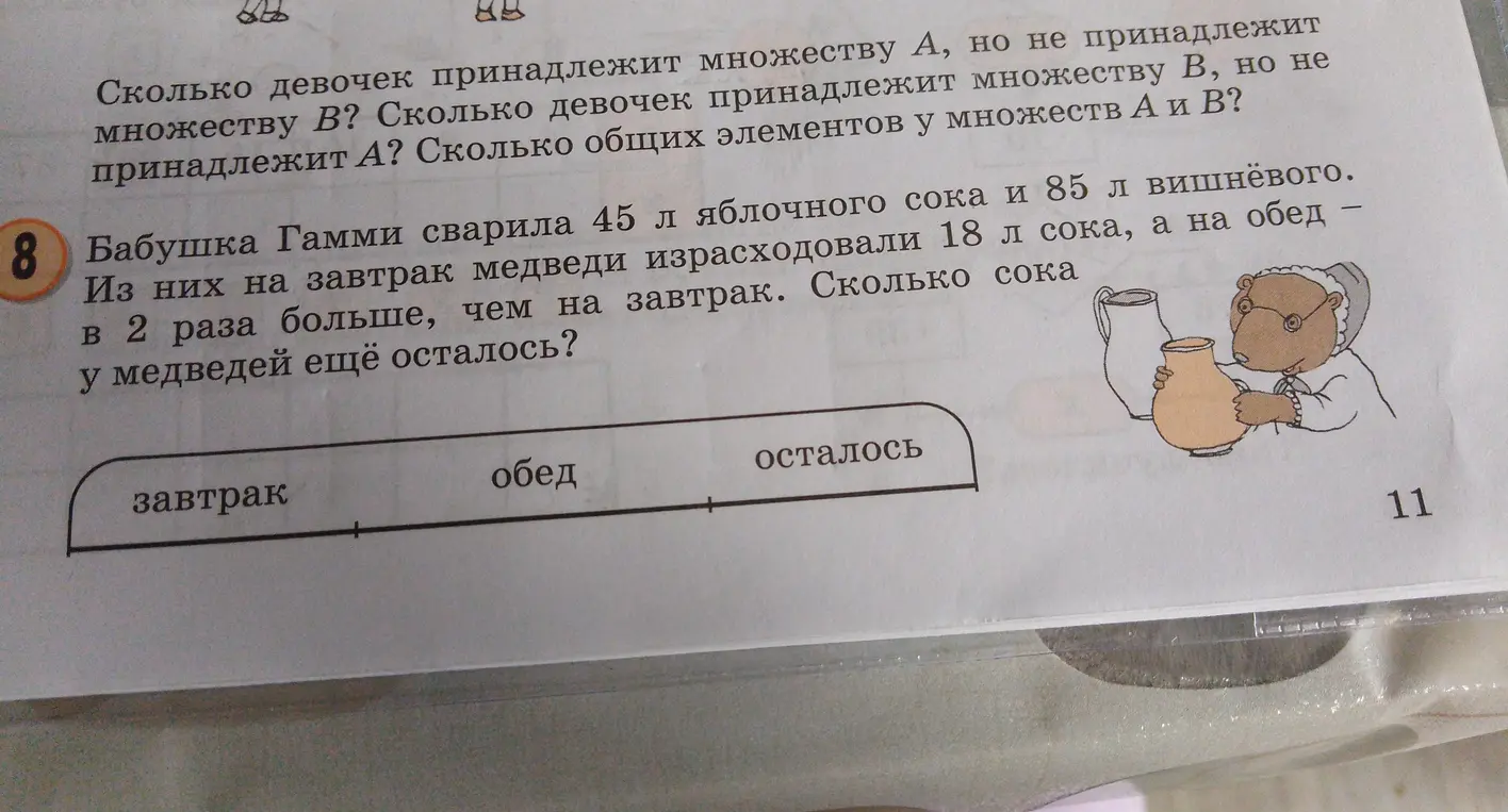 Помоги решить задачу: Бабушка Гамми сварила 45 л яблочного сока и 85 л вишнёвого. Из них на завтрак медведи израсходовали 18 л сока, а на обед в 2 раза больше, чем на завтрак. Сколько сока у медведей ещё осталось?