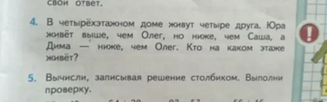 Ты просишь определить, кто на каком этаже живёт, если в четырёхэтажном доме живут четыре друга, Юра живёт выше, чем Олег, но ниже, чем Саша, а Дима — ниже, чем Олег и вычислить столбиком примеры
