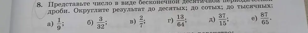 Представь число в виде бесконечной десятичной периодической дроби и округли результат до десятых, сотых и тысячных для дроби 1/9