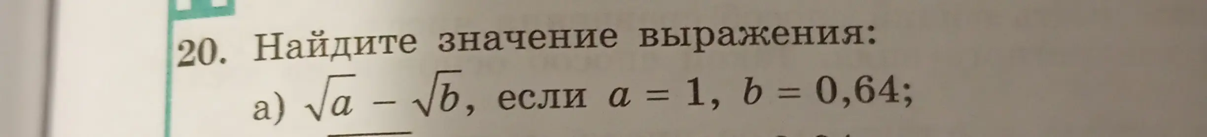 Мне нужно найти значение выражения √a – √b, если a = 1, b = 0,64