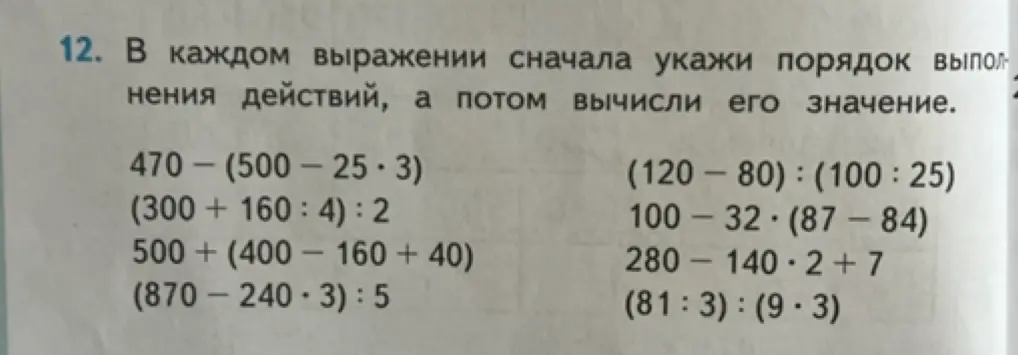 В каждом выражении укажи порядок выполнения действий, а потом вычисли его значение. 470 - (500 - 25*3)