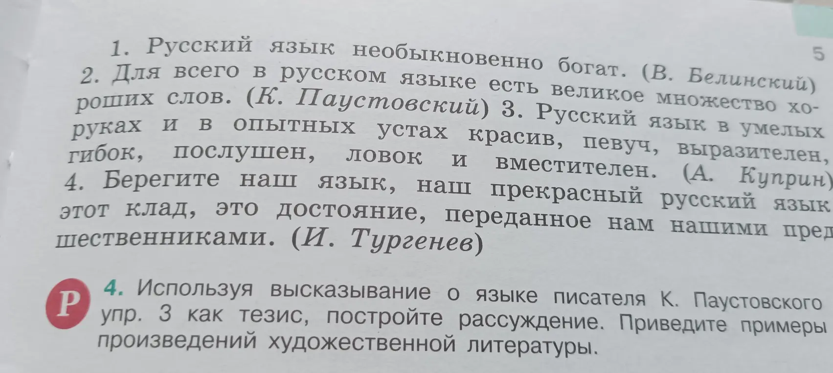 Можешь ли ты, используя высказывание о языке писателя К. Паустовского из упражнения 3 как тезис, построить рассуждение и привести примеры произведений художественной литературы?
