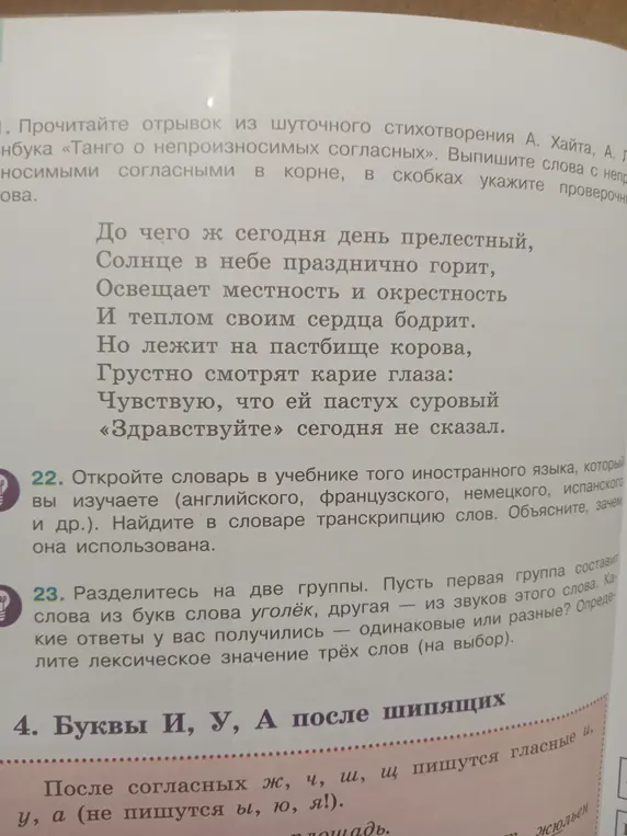 Выпиши слова с непроизносимыми согласными в корне из стихотворения А. Хайта «Танго о непроизносимых согласных» и укажи проверочные слова; найди в словаре транскрипцию слов; разделитесь на две группы: составь слова из букв слова уголёк, другая — из звуков этого слова; объясни правило про буквы И, У, А после шипящих