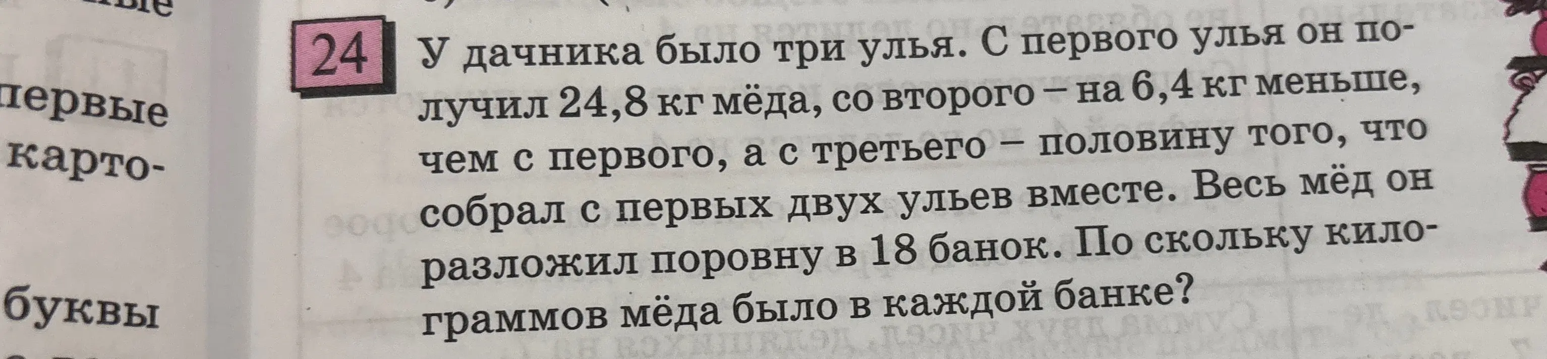 Реши задачу: у дачника было три улья, с первого он получил 24,8 кг мёда, со второго — на 6,4 кг меньше, чем с первого, а с третьего — половину того, что собрал с первых двух ульев вместе. Весь мёд он разложил поровну в 18 банок. По скольку килограммов мёда было в каждой банке?