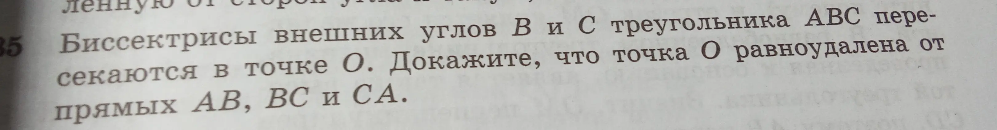 Можешь доказать, что точка O равноудалена от прямых AB, BC и CA, если биссектрисы внешних углов B и C треугольника ABC пересекаются в точке О?