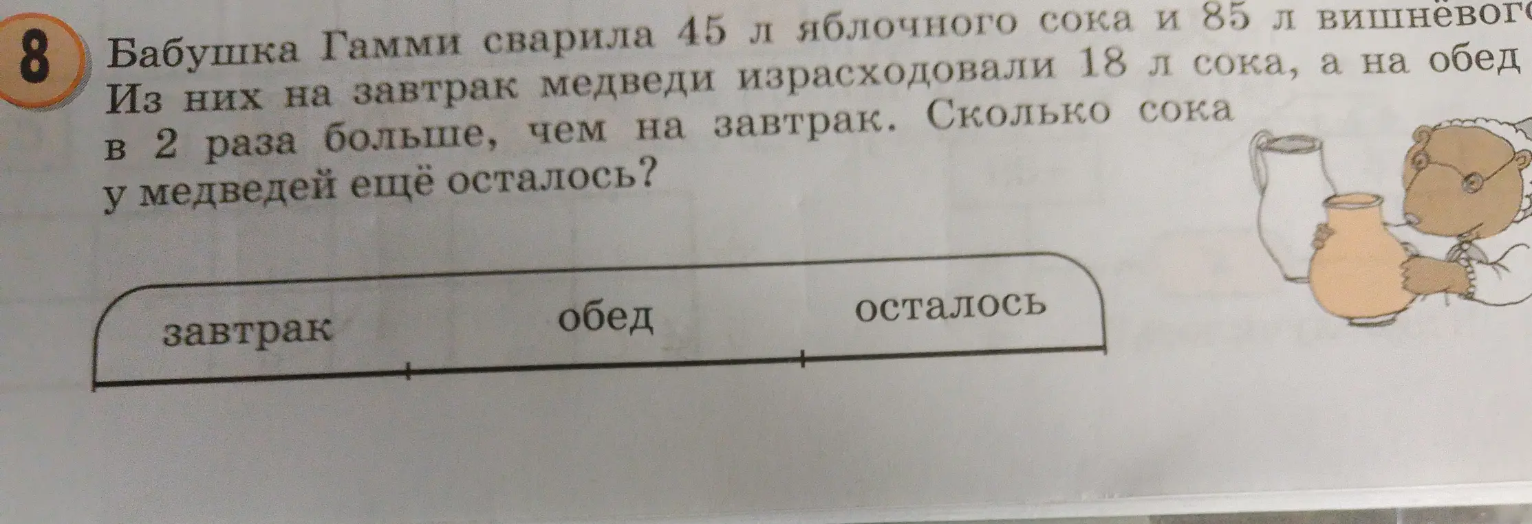 Помоги решить задачу: Бабушка Гамми сварила 45 л яблочного сока и 85 л вишнёвого. Из них на завтрак медведи израсходовали 18 л сока, а на обед в 2 раза больше, чем на завтрак. Сколько сока у медведей ещё осталось?