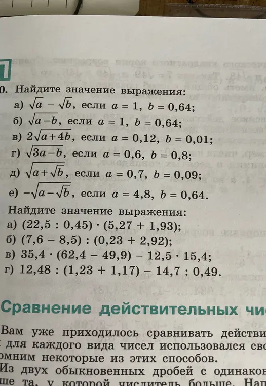Можешь помочь мне найти значение выражения: а) √а – √b, если а = 1, b = 0,64