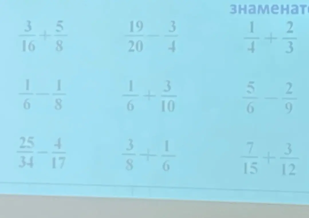 Реши примеры на сложение и вычитание дробей