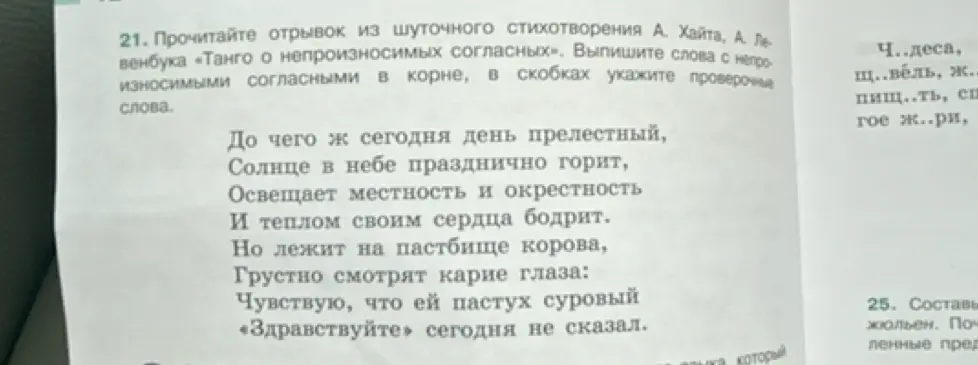 Прочитай отрывок из шуточного стихотворения А. Хайта, А. Левенбука «Танго о непроизносимых согласных» и выпиши слова с непроизносимыми согласными в корне, в скобках укажи проверочные слова.