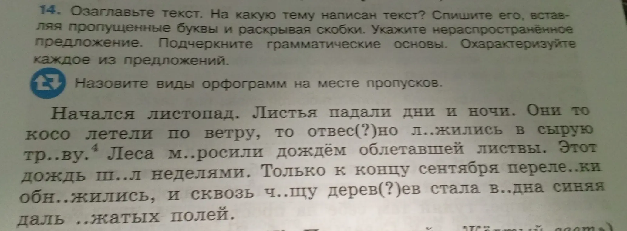 Озаглавь текст, спиши его, вставляя пропущенные буквы и раскрывая скобки, укажи нераспространенное предложение, подчеркни грамматические основы, охарактеризуй каждое из предложений.
