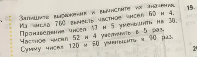Запиши выражения и вычисли их значения: из числа 760 вычесть частное чисел 60 и 4.