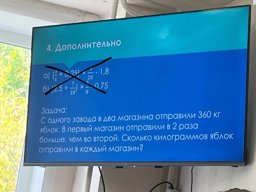 Реши задачу: С одного завода в два магазина отправили 360 кг яблок. В первый магазин отправили в 2 раза больше, чем во второй. Сколько килограммов яблок отправили в каждый магазин?
