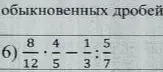 Вычисли значение выражения $\frac{8}{12} \cdot \frac{4}{5} - \frac{1}{3} : \frac{5}{7}$